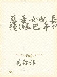 恶毒女配长脑子后(哑巴年代)