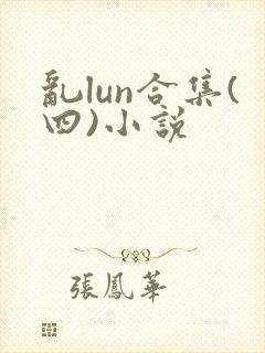 乱lun合集(四)小说