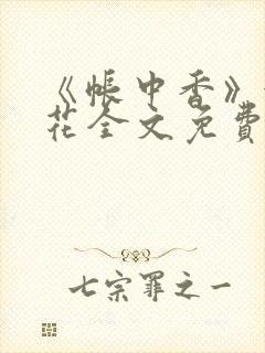 《帐中香》金银花全文免费阅读