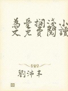 为爱搁浅小说全文免费阅读笔趣阁