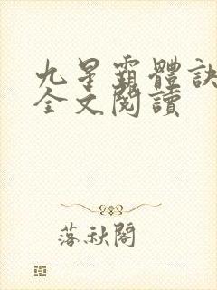 九星霸体诀免费全文阅读