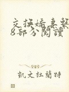 交换娇妻系列48部分阅读