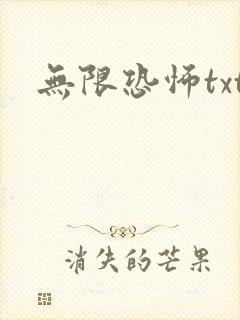 无限恐怖txt封面