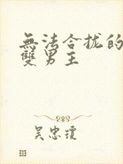 无法合拢的皇帝双男主