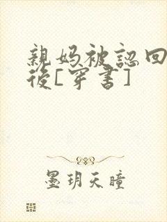 亲妈被认回豪门后[穿书]封面