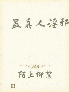 蛊真人淫邪魔尊