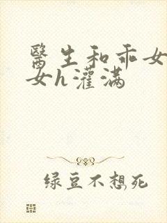 医生和乖女h攵女h灌满封面