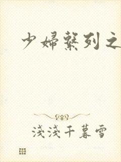 少妇系列之白洁