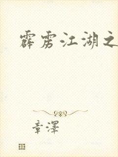 霹雳江湖之青衣