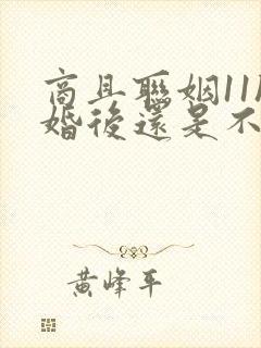 商且联姻11h婚后还是不熟