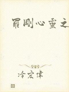 罗刚心灵之约封面