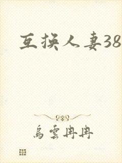 互换人妻38部
