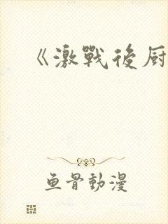 《激战后厨6》封面