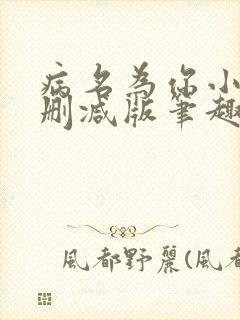 病名为你小说无删减版笔趣阁