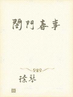闺门春事