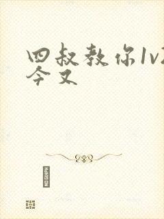 四叔教你1v2今又封面