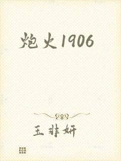 炮火1906