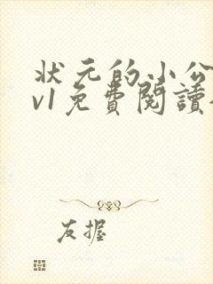 状元的小公主1v1免费阅读全文