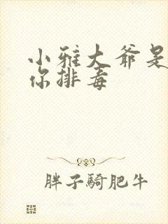 小雅大爷是在帮你排毒