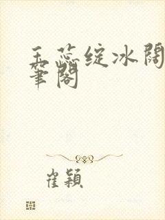 玉蕊绽冰阔落趣笔阁