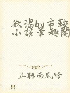 欲渴by市鞍马小说笔趣阁免费阅读