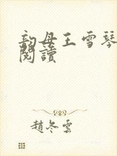 韵母王雪琴全文阅读封面