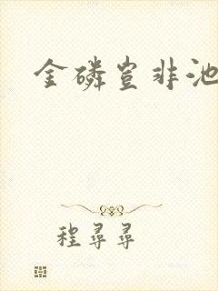 金磷岂非池中物