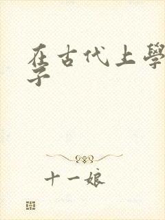 在古代上学的日子