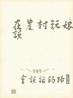 在农村玩娘俩小说