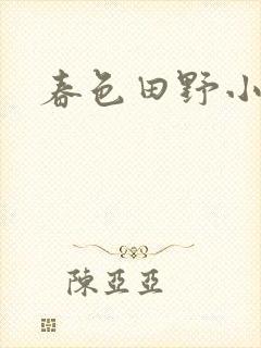 春色田野小说