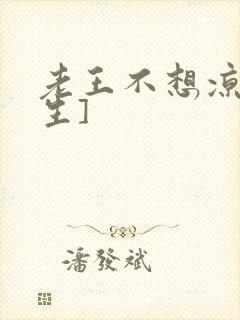 老王不想凉[重生]封面