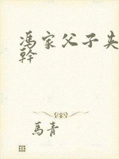 冯家父子夹心饼干