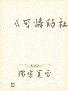 《可怜的社畜》