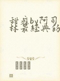 甜瘾by阿司匹林最经典的一句封面