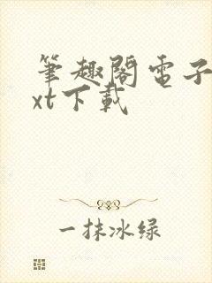 笔趣阁电子书txt下载