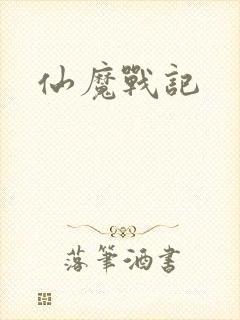 仙魔战记封面