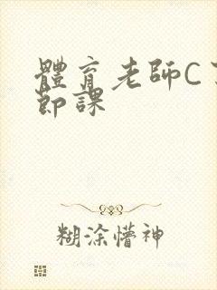 体育老师C了一节课