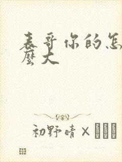 表哥你的怎么那么大