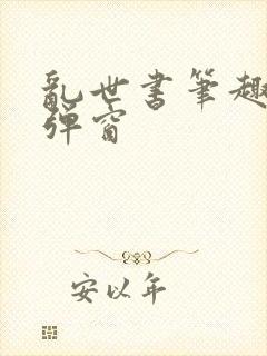 乱世书笔趣阁无弹窗