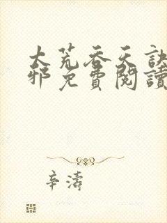 太荒吞天诀柳无邪免费阅读封面