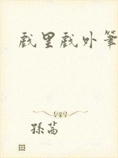 戏里戏外笔趣阁