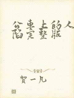 公车上的人妻沦陷完整版