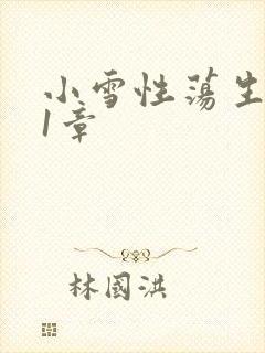 小雪性荡生活第1章