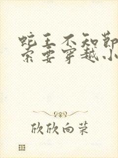 蛇王不知节制地索要穿越小说