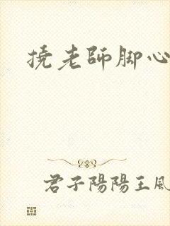 挠老师脚心小说封面