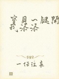 宝贝～腿开大点我添添封面