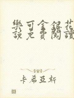 乐可金银花露小说免费阅读全文阅读无简写