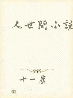 人世间小说封面