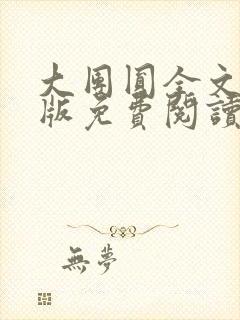 大团圆全文完整版免费阅读