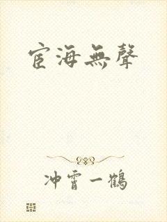 宦海无声